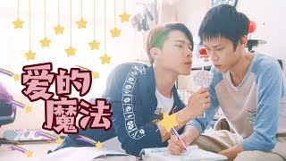 【HIStory3那一天/香菇cp】愛的魔法 霸道校霸項豪廷×乖巧學霸于希顧 雙向推拉撩漢指南｜正劇前8集預告高甜混剪