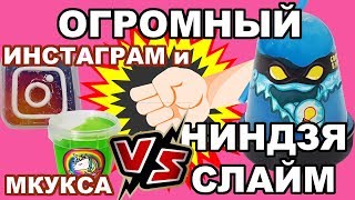 Сравниваю большой НИНДЗЯ СЛАЙМ и ИНСТАГРАМ слаймы от МКУКСА