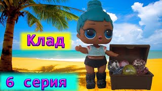 Куклы ЛОЛ LOL Мультик -   6 серия -  Клад - Мультик про куклы ЛОЛ