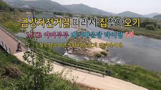 청주-합강-부강-청주 90km 메기매운탕라이딩 귀가길 영상