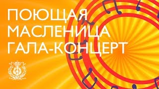 Гала-концерт – закрытие фестиваля «Поющая Масленица»