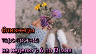Онлайн гадание: БЛИЗНЕЦЫ! ТАРО ГОРОСКОП НА НЕДЕЛЮ С 6 ПО 12 МАЯ 2019!