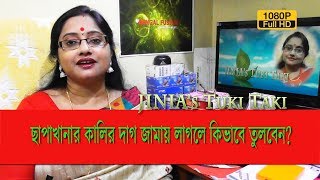 JINIA's Tuki Taki # 200 | ছাপাখানার কালির দাগ জামায় লাগলে কিভাবে তুলবেন? | 2 min. Solution