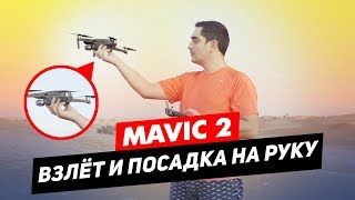 DJI MAVIC 2 ВЗЛЁТ И ПОСАДКА ДРОНА НА РУКУ