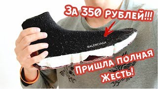 Кроссовки BALENCIAGA за 350 рублей! ПРИВЕЗЛИ ПОЛНУЮ ЖЕСТЬ!