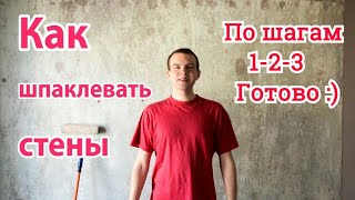 КАК ШПАКЛЕВАТЬ СТЕНЫ