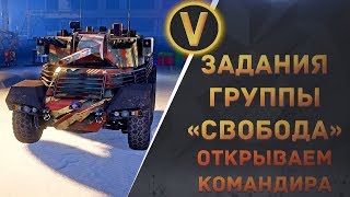 ARMORED WARFARE: ★ПРОХОДИМ ЗАДАНИЯ ГРУППЫ "СВОБОДА"!★