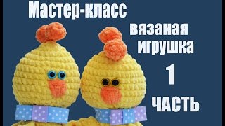 Вязаный цыпленок - мастер-класс по вязанию - часть 2