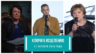 Ключи к исцелению. 21 октября 2018 года