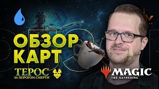 [ЭКСПРЕССО] Обзор Синих Карт Терос за порогом смерти Magic: The Gathering WinCondition Theros