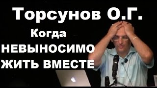 Торсунов О.Г.  Когда НЕВЫНОСИМО ЖИТЬ ВМЕСТЕ. Москва