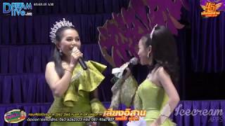 แม่เย็นลำบางช่วง ฉาก4 เปิดวงเสียงอิสาน 62-63