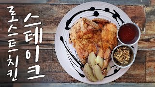 로스트 치킨 스테이크 / 에어프라이어요리 / 닭 손질 / 닭 뼈 발골/ 겉은 바삭 속은 촉촉!![고급요리]