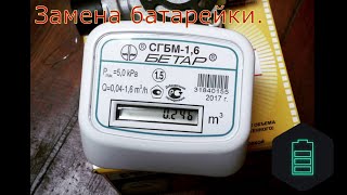 Газовый счетчик Бетар СГБМ-1,6 не показывает показания  Замена батарейки.