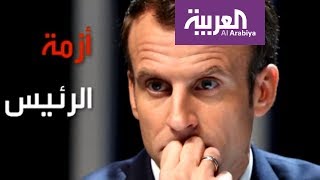 ماكرون في ورطة كبيرة.. وهذه هي الأسباب