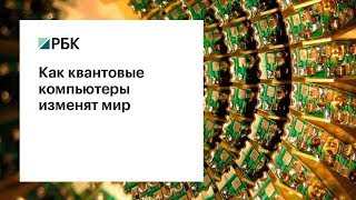 Как квантовые компьютеры изменят мир