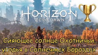 Horizon Zero Dawn / Сияющие солнца во всех угодьях Часть 5/5 (Охотничьи угодья в Солнечных Бороздах)