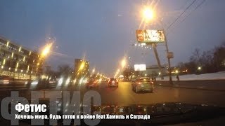 ?  09 Фетис - Хочешь мира, будь готов к войне | Оковам вопреки | Старый русский рэп ?