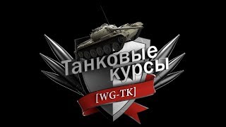 World of Tanks. Танковые курсы. Сезон 7. Занятие # 15 (Выбор позиции исходя из типа техники)