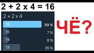 Лютые приколы. 2+2 х 4 = 16 Правильно?
