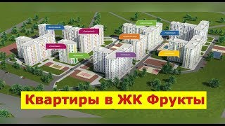 ?? ЖК Фрукты в ИПОТЕКУ.Хорошая ЦЕНА.Квартиры в Адлере купить. Новостройки в Адлере 2020