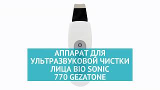 Аппарат для ультразвуковой чистки лица Bio Sonic 770 Gezatone
