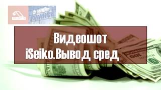 ПРОЕКТ СОСКАМИЛСЯ, НЕ ИНВЕСТИРОВАТЬ iSeiko Айсеико - вывод дивидендов в режиме реального времени