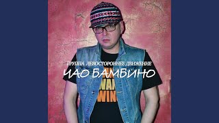 Чао бамбино