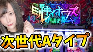 【探偵オペラ ミルキィホームズ 1/2の奇跡】新台最速実践!元OLが1/2のみるきぃあたっくを狙う!!【パチスロ】さとりチャレンジ#97