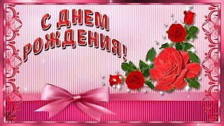 С Днем рождения, дорогая! Красивая видео открытка
