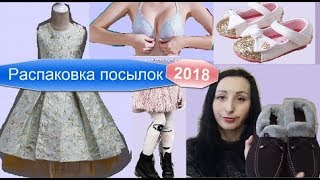 Распаковка посылок 2018 с Aliexpress.Детская праздничная одежда,нижнее бельё ,товары для дома.