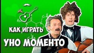 ФОРМУЛА ЛЮБВИ - УНО МОМЕНТО - НЕАПОЛИТАНСКАЯ ПЕСЕНКА (аккорды) Играй, как Бенедикт! Выпуск №98