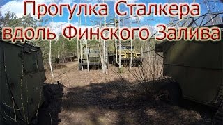 ПРОГУЛКА СТАЛКЕРА ВДОЛЬ ФИНСКОГО ЗАЛИВА / Сталк/ Ленинградская область