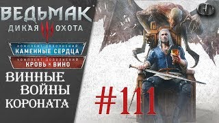 Ведьмак 3 #111 ► Винные Войны Короната ► DLC Кровь и Вино