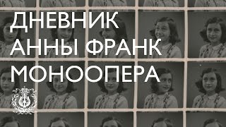 Дневник Анны Франк