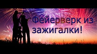 Как сделать салют из зажигалки!