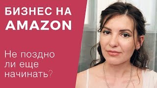 ??‍♀️ ВЫГОДНО ЛИ НАЧИНАТЬ БИЗНЕС НА AMAZON В 2019 | Реально ли еще здесь зарабатывать ? LilyBoiko