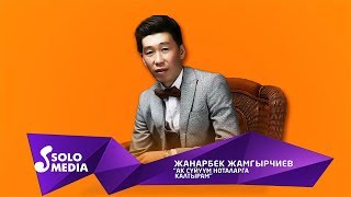 Жанарбек Жамгырчиев - Ак суйуум ноталарга калтырам / Жаны ыр 2019