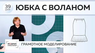 Шьем модные юбки с воланами. Волан полусолнце, двойное солнце.Уроки грамотного моделирования.Урок 39