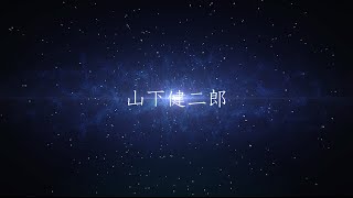 三代目 J SOUL BROTHERS from EXILE TRIBE / ”山下健二郎”プロフィール動画