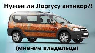 Ларгус и Ларгус CROSS, нужна ли автомобилю антикоррозийная обработка (мнение владельца)