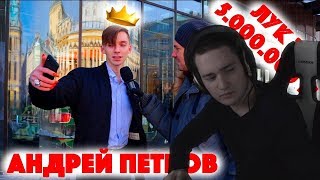 EASY (EASYGOGAME) смотрит - Сколько стоит шмот? Бьюти блогер Андрей Петров! Л