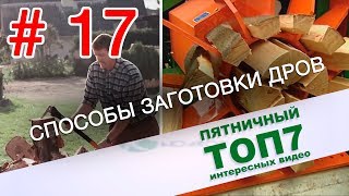 Способы заготовки дров. Пятничный топ интересных видео. Выпуск 17