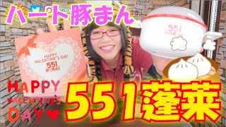 【551蓬莱】【バレンタイン・ハート豚まん】アツアツ♥を食べてみた!!
