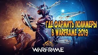 ГДЕ ФАРМИТЬ ПОЛИМЕРЫ в WARFRAME 2019