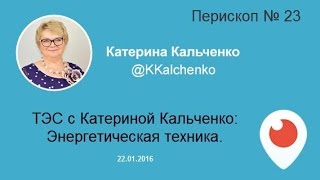 ТЭС с Катериной Кальченко: Энергетическая техника.