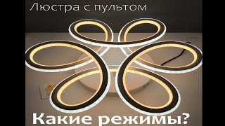 Режимы юстры светодиодная с пультом  LUMINARIA VOLNA SLIM DOUBLE 85W