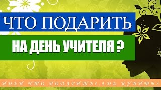 Что подарить на День Учителя? Подарки, идей и примеры.