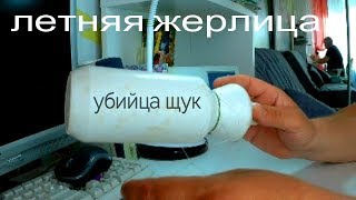 летняя жерлица на щуку и судака, простая и практичная