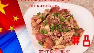 Яичница с помидорами по-китайски